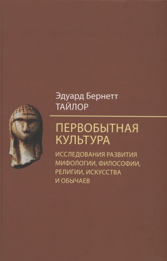 Обложка книги "Эдуард Тайлор: Первобытная культура. Исследования развития мифологии, философии, религии, искусства и обычаев"