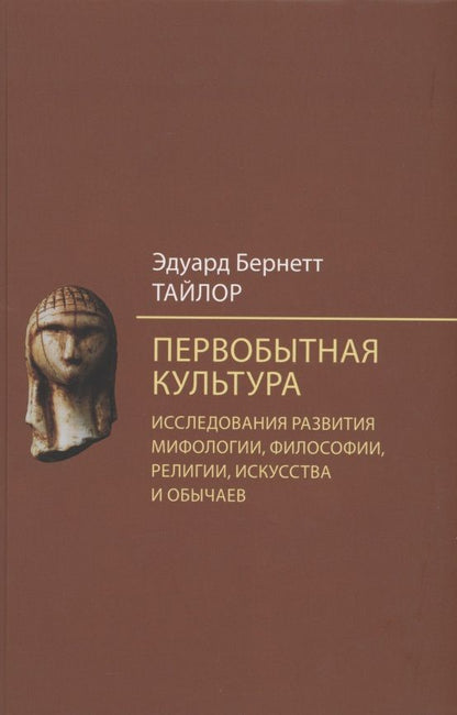 Обложка книги "Эдуард Тайлор: Первобытная культура. Исследования развития мифологии, философии, религии, искусства и обычаев"