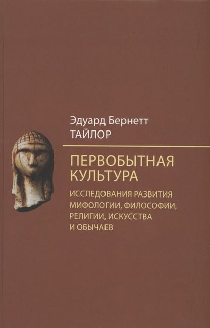 Фотография книги "Эдуард Тайлор: Первобытная культура. Исследования развития мифологии, философии, религии, искусства и обычаев"