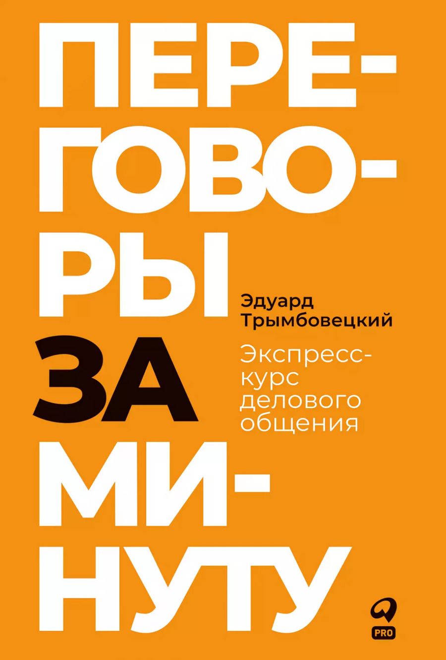 Обложка книги "Эдуард Трымбовецкий: Переговоры за минуту. Экспресс-курс делового общения"