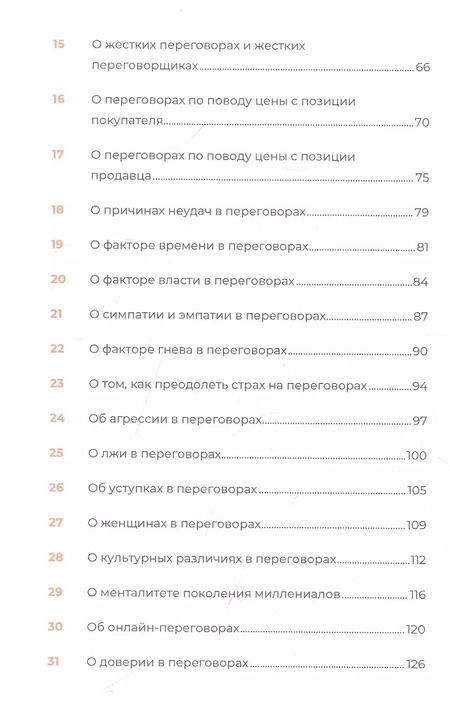 Фотография книги "Эдуард Трымбовецкий: Переговоры за минуту. Экспресс-курс делового общения"