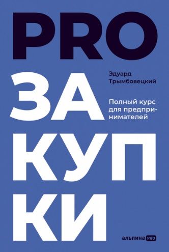 Фотография книги "Эдуард Трымбовецкий: PROзакупки: Полный курс для предпринимателей"