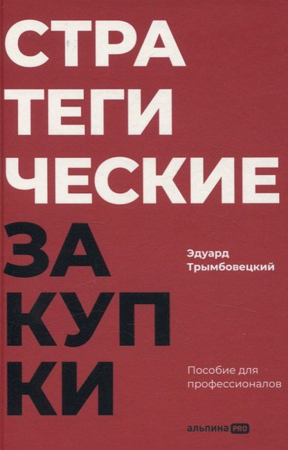 Обложка книги "Эдуард Трымбовецкий: Стратегические закупки : Пособие для профессионалов"