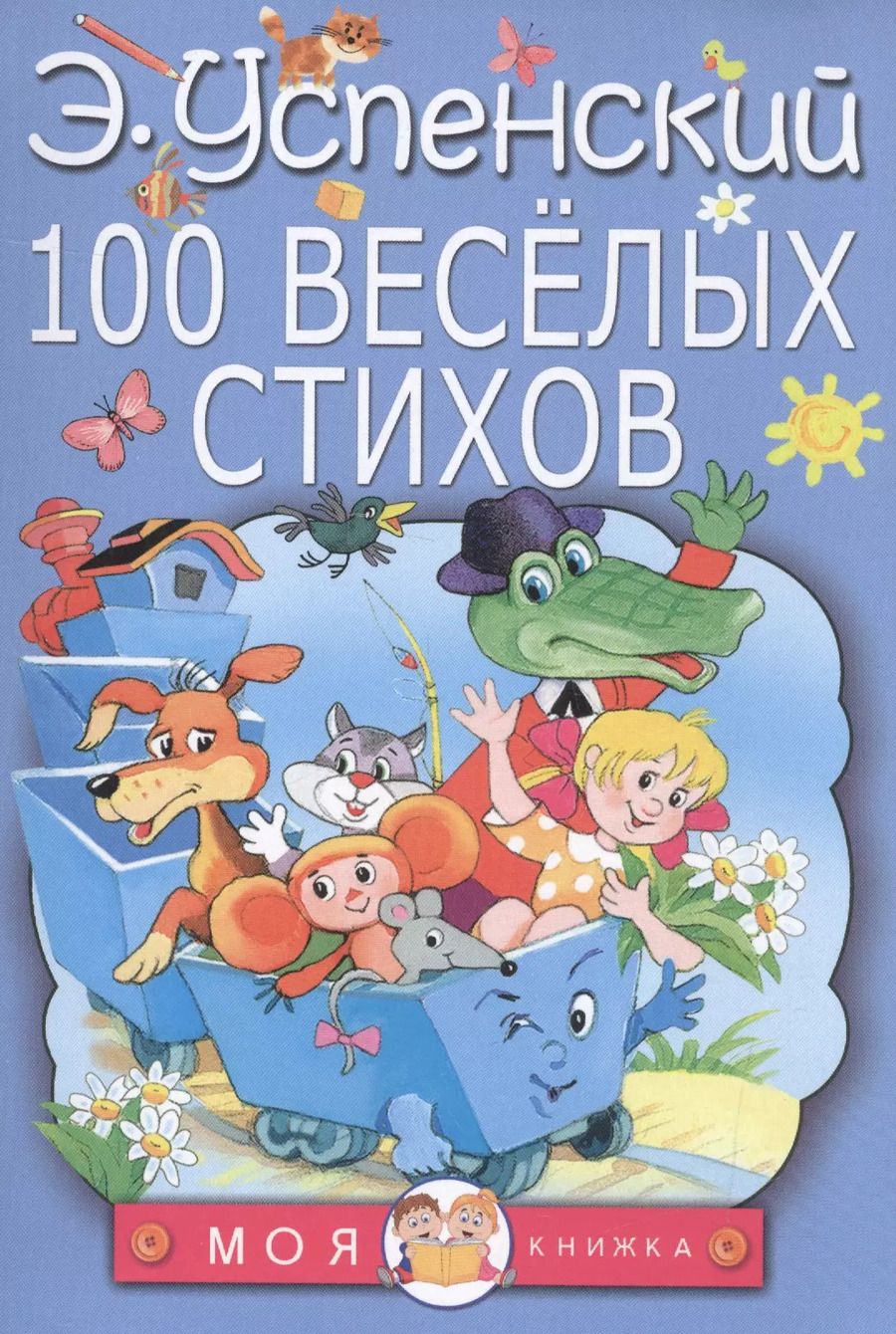 Обложка книги "Эдуард Успенский: 100 веселых стихов"