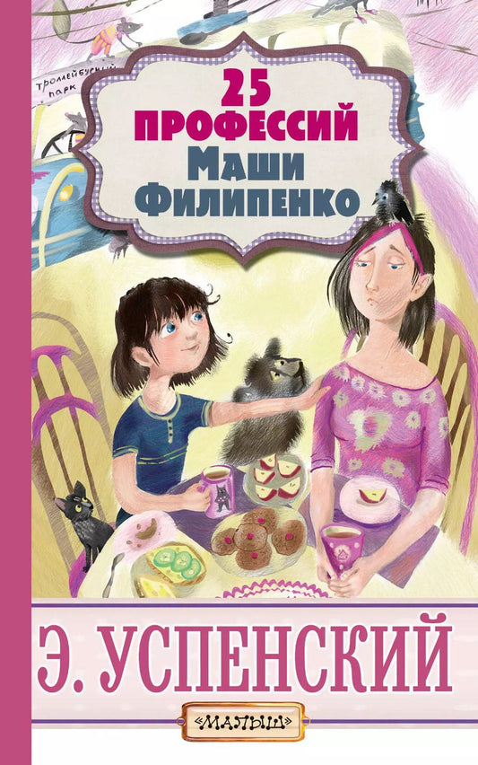 Обложка книги "Эдуард Успенский: 25 профессий Маши Филипенко"