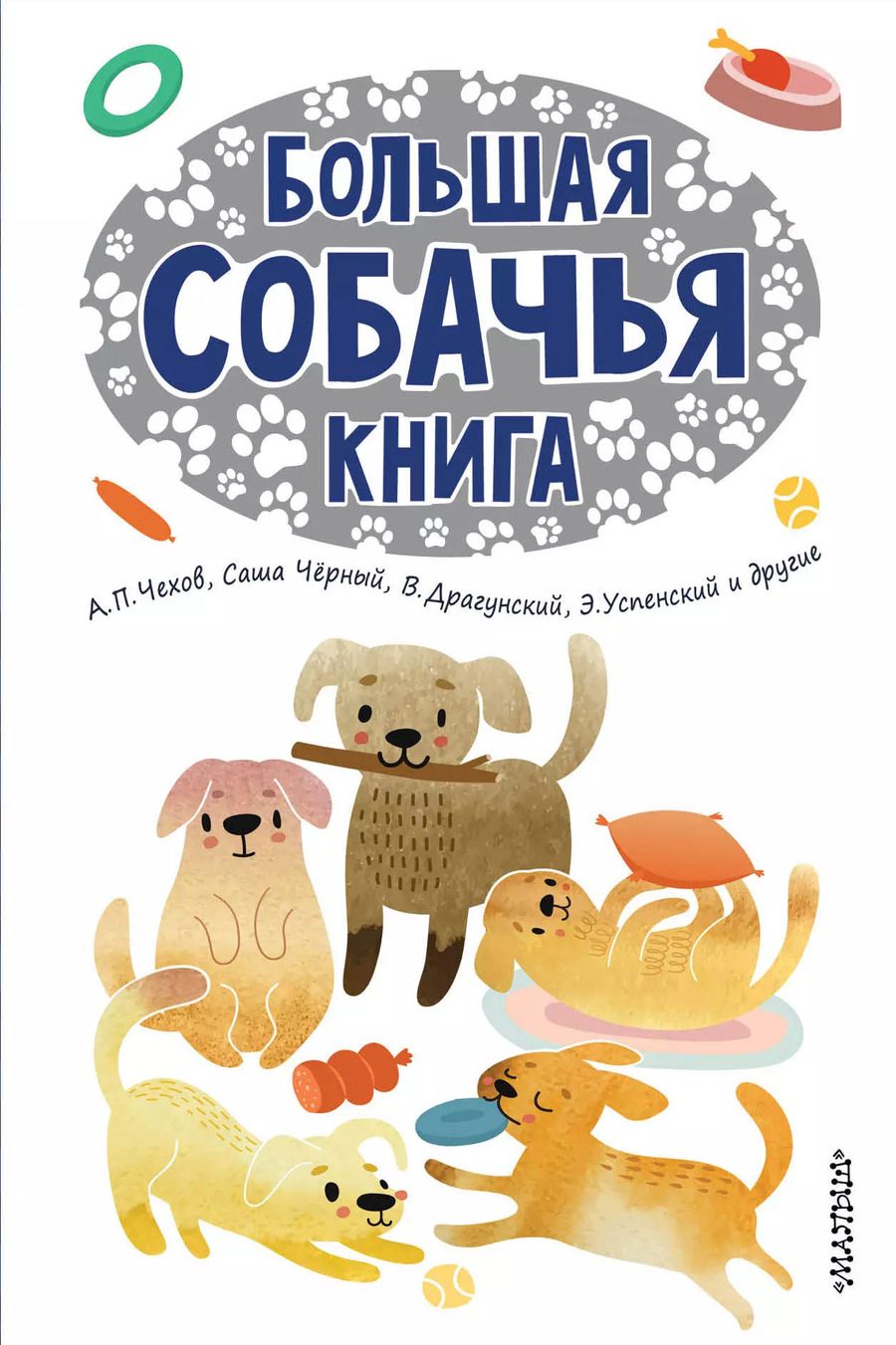 Обложка книги "Эдуард Успенский: Большая собачья книга"
