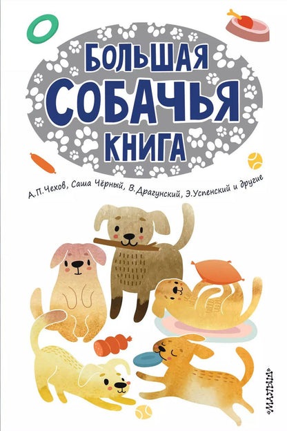 Обложка книги "Эдуард Успенский: Большая собачья книга"