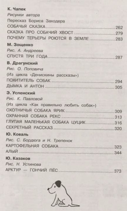Фотография книги "Эдуард Успенский: Большая собачья книга"
