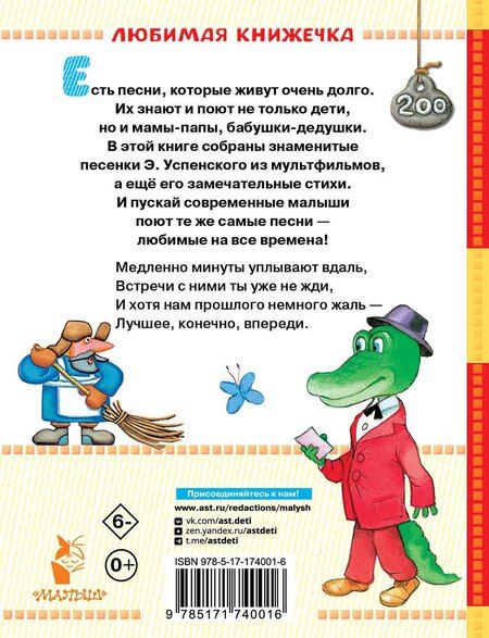 Фотография книги "Эдуард Успенский: Чебурашка. Стихи и песенки для маленьких"