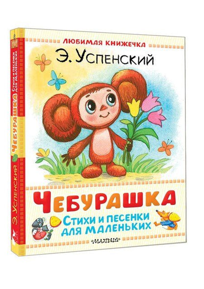 Фотография книги "Эдуард Успенский: Чебурашка. Стихи и песенки для маленьких"