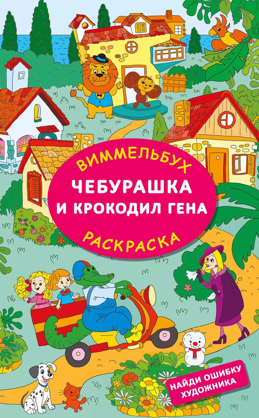 Обложка книги "Эдуард Успенский: Чебурашка и крокодил Гена. Найди ошибку художника"