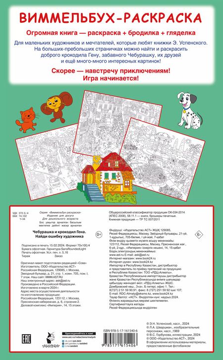 Фотография книги "Эдуард Успенский: Чебурашка и крокодил Гена. Найди ошибку художника"