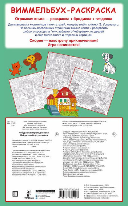 Фотография книги "Эдуард Успенский: Чебурашка и крокодил Гена. Найди ошибку художника"