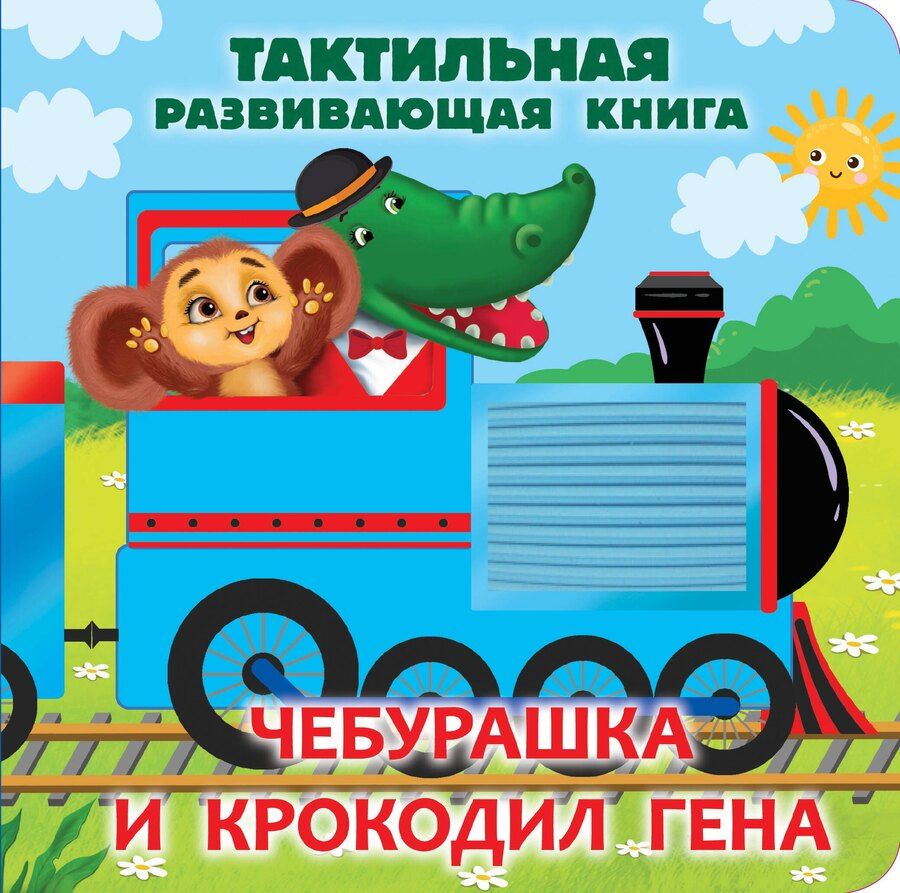 Обложка книги "Эдуард Успенский: Чебурашка и крокодил Гена. Тактильная развивающая книга"