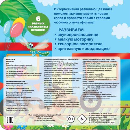 Фотография книги "Эдуард Успенский: Чебурашка и крокодил Гена. Тактильная развивающая книга"