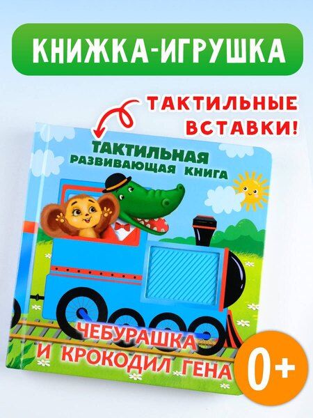 Фотография книги "Эдуард Успенский: Чебурашка и крокодил Гена. Тактильная развивающая книга"