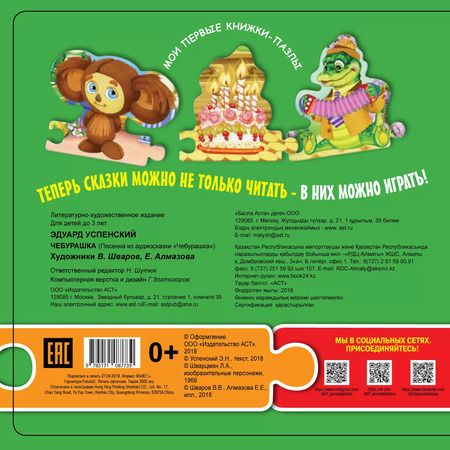 Фотография книги "Эдуард Успенский: Чебурашка (ил. В.В. Шваров, Е.Е. Алмазова)"