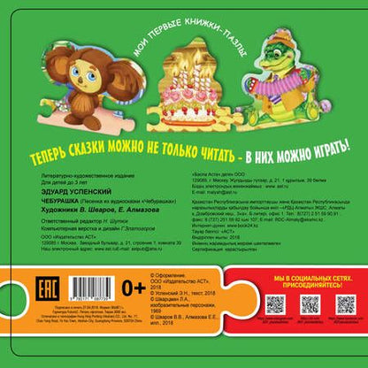 Фотография книги "Эдуард Успенский: Чебурашка (ил. В.В. Шваров, Е.Е. Алмазова)"