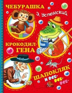 Обложка книги "Эдуард Успенский: Чебурашка, Крокодил Гена, Шапокляк и все-все-все..."