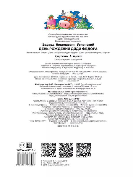 Фотография книги "Эдуард Успенский: День рождения дяди Фёдора"