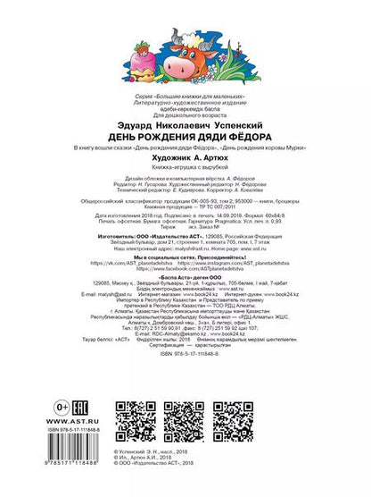 Фотография книги "Эдуард Успенский: День рождения дяди Фёдора"
