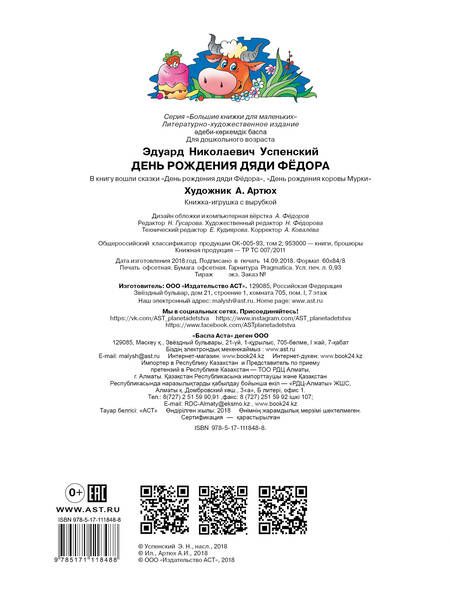 Фотография книги "Эдуард Успенский: День рождения дяди Фёдора"