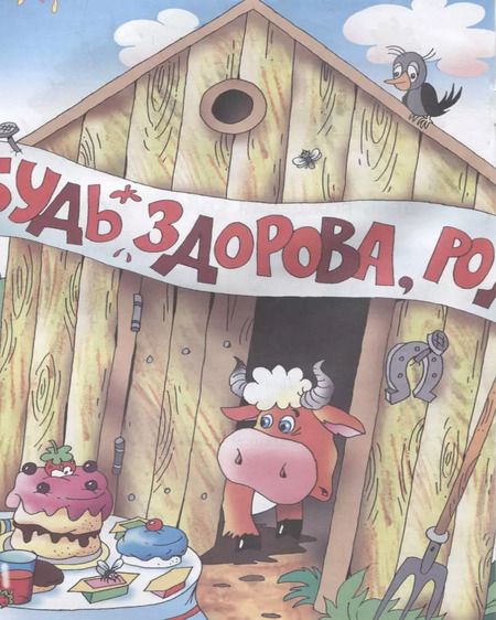 Фотография книги "Эдуард Успенский: День рождения дяди Фёдора"