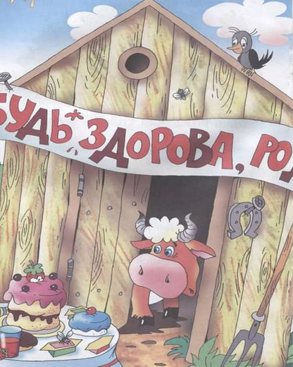 Фотография книги "Эдуард Успенский: День рождения дяди Фёдора"