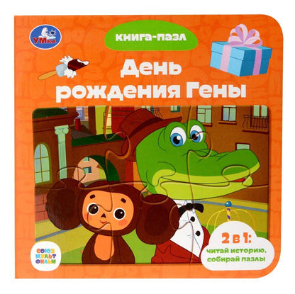 Обложка книги "Эдуард Успенский: День рождения Гены"