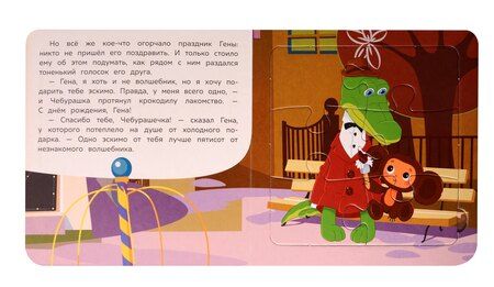 Фотография книги "Эдуард Успенский: День рождения Гены"