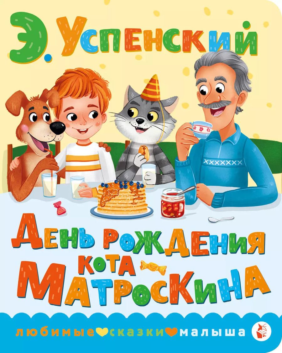 Обложка книги "Эдуард Успенский: День рождения кота Матроскина"