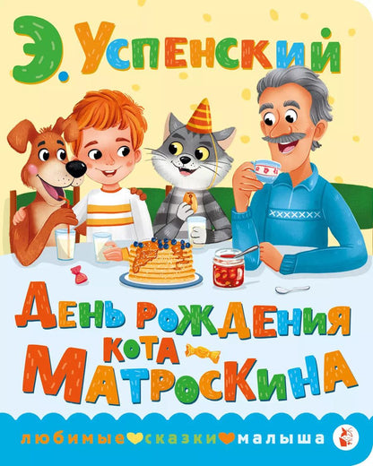 Обложка книги "Эдуард Успенский: День рождения кота Матроскина"