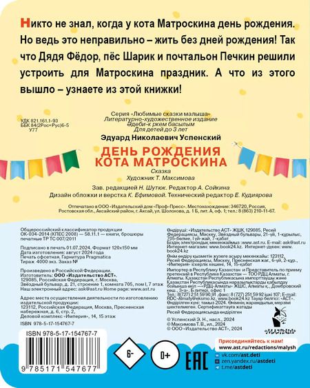 Фотография книги "Эдуард Успенский: День рождения кота Матроскина"