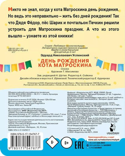 Фотография книги "Эдуард Успенский: День рождения кота Матроскина"