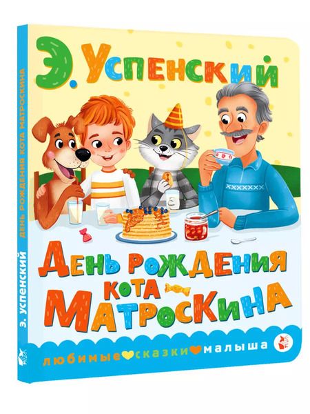 Фотография книги "Эдуард Успенский: День рождения кота Матроскина"