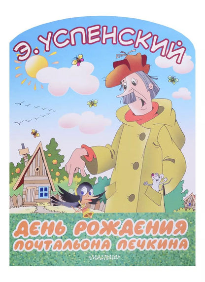 Обложка книги "Эдуард Успенский: День рождения почтальона Печкина"