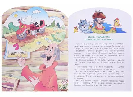 Фотография книги "Эдуард Успенский: День рождения почтальона Печкина"