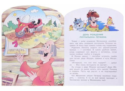 Фотография книги "Эдуард Успенский: День рождения почтальона Печкина"