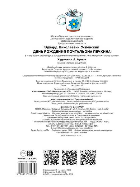 Фотография книги "Эдуард Успенский: День рождения почтальона Печкина"