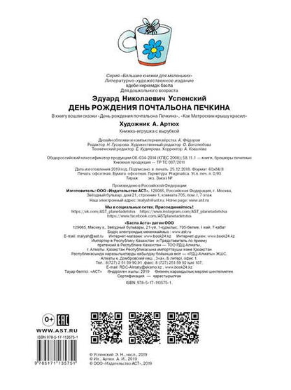 Фотография книги "Эдуард Успенский: День рождения почтальона Печкина"