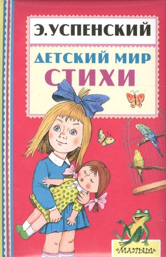 Обложка книги "Эдуард Успенский: Детский мир. Стихи"
