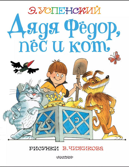 Обложка книги "Эдуард Успенский: Дядя Федор, пес и кот. Рисунки В. Чижикова"