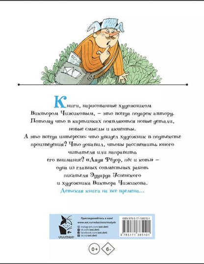 Фотография книги "Эдуард Успенский: Дядя Федор, пес и кот. Рисунки В. Чижикова"