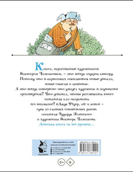 Фотография книги "Эдуард Успенский: Дядя Федор, пес и кот. Рисунки В. Чижикова"