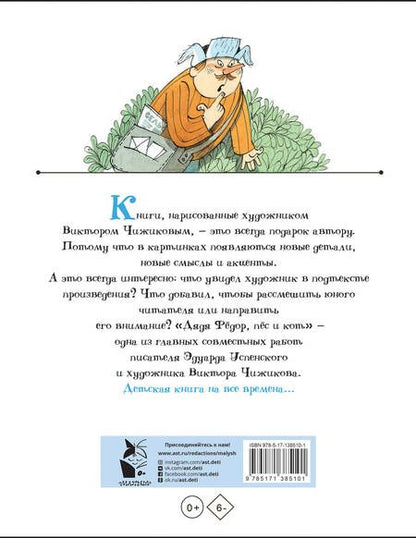 Фотография книги "Эдуард Успенский: Дядя Федор, пес и кот. Рисунки В. Чижикова"
