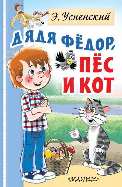 Обложка книги "Эдуард Успенский: Дядя Федор, пес и кот"