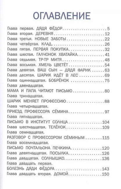 Фотография книги "Эдуард Успенский: Дядя Федор, пес и кот"