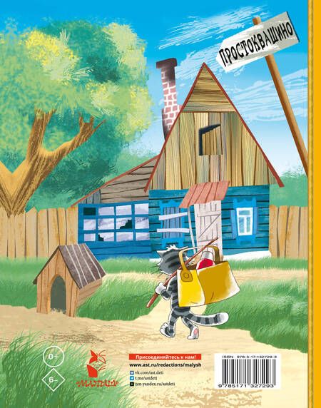 Фотография книги "Эдуард Успенский: Дядя Федор, пес и кот"