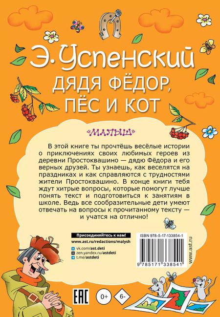 Фотография книги "Эдуард Успенский: Дядя Федор, пес и кот"