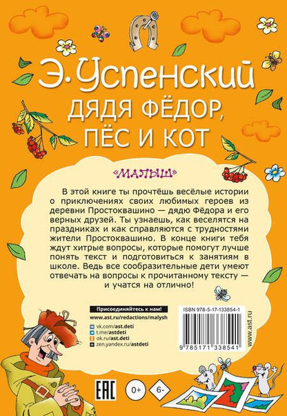 Фотография книги "Эдуард Успенский: Дядя Федор, пес и кот"